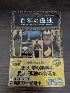 百年の孤独 ガブリエル・ガルシア＝マルケス 新潮文庫のサムネイル