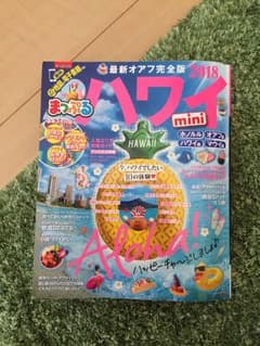 ハワイ ガイドブック 2018 ミニのサムネイル