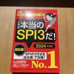 これが本当のSPI3だ! 2024年度版 【主要3方式〈テストセンター・ペーパ…のサムネイル
