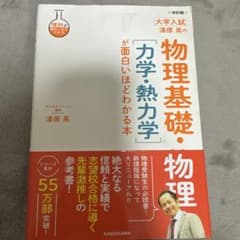 改訂版 大学入試 漆原晃の 物理基礎・物理[力学・熱力学]が面白いほどわかる本のサムネイル