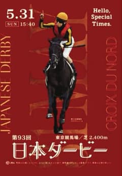 鼻*。様 2026年 日本ダービー クロワデュノール ポスター 2026年 日本ダービー クロワデュノール ポスター - メルカリ
