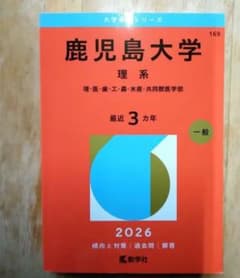 鹿児島大学 理系 赤本　2016 2019 専用 鹿児島大学（理系） (2025年版大学赤本シリーズ) | 教学社編集部 |本