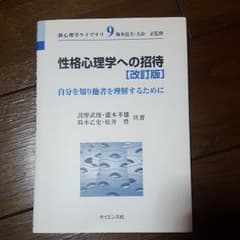 性格心理学への招待 自分を知り他者を理解するためにのサムネイル