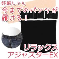 マタニティ アジャスターのサムネイル