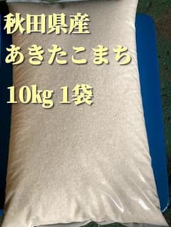 7年産 あきたこまち白米10kg 秋田県産【農家直送】のサムネイル
