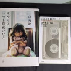 水やりはいつも深夜だけど / わたしを離さないで　セットのサムネイル