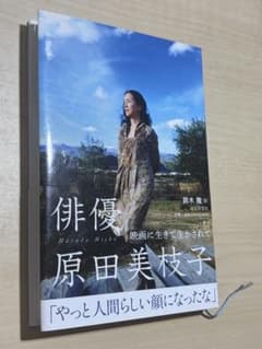 俳優 原田美枝子 映画に生きて生かされて 鈴木隆著のサムネイル