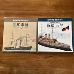 船の科学館 資料ガイド4 黒船来航 6 戦艦三笠 2冊セットのサムネイル