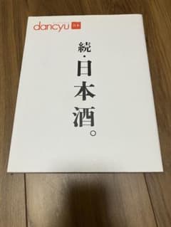 続日本酒。　dancyu ムック本のサムネイル