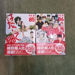 はたらく細胞 05, 06のサムネイル