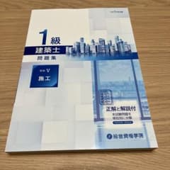 令和7年度 1級建築士 問題集 学科V 施工 総合資格学院 - メルカリ