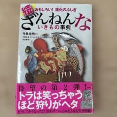 ⭐️最終値下げ⭐️続 ざんねんないきもの事典 おもしろい!進化のふしぎのサムネイル