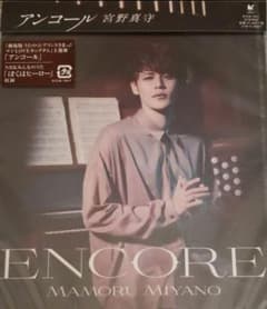 アンコール 宮野真守のサムネイル