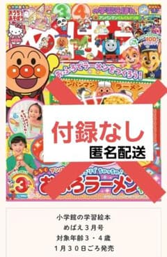 【付録なし】小学館　めばえ　2024年3月号のサムネイル