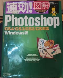 速効!図解Photoshop : CS4/CS3/CS2/CS対応 : Win… - メルカリ