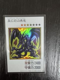 真紅眼の黒竜 遊戯王OCGのサムネイル