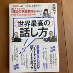 世界最高の話し方 1000人以上の社長・企業幹部の話し方を変えた!「伝説の家庭…のサムネイル