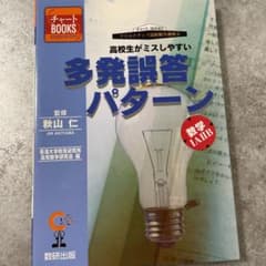 秋山仁　多発誤答パターンのサムネイル