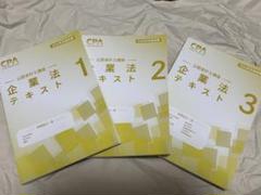 企業法2026年合格目標 CPA CPA会計学院 公認会計士 企業法 2026年合格目標 テキスト2