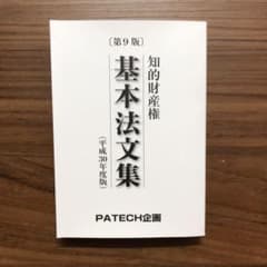 知的財産権基本法文集 平成30年度版のサムネイル