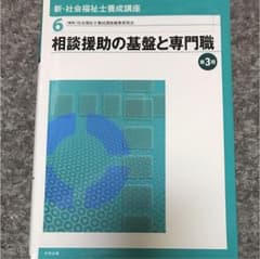 新・社会福祉士養成講座 6 (相談援助の基盤と専門職)のサムネイル