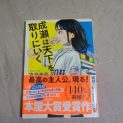 成瀬は天下を取りにいくのサムネイル