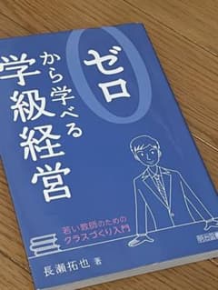 ゼロから学べる学級経営 若い教師のためのクラスづくり入門のサムネイル