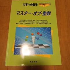 マスター・オブ・整数 大学への数学
