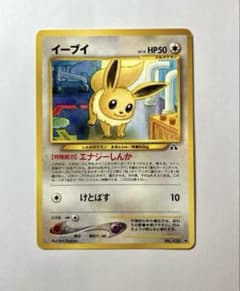 イーブイ ◆ 拡張パック第2弾 遺跡をこえて… 旧裏　ポケカのサムネイル