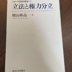 立法と権力分立のサムネイル