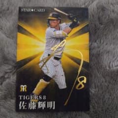 プロ野球チップス 佐藤輝明のサムネイル