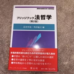 ブリッジブック法哲学 第2版 長谷川晃 角田猛之 信山社のサムネイル