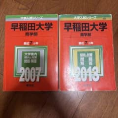 早稲田大学 商学部 赤本 2007年 2013年 2冊セット - メルカリ