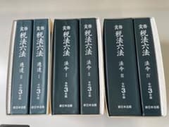 カゲキックス様専用 実務税法六法法令Ⅰ～Ⅳ（令和３年版）　通達Ⅰ・Ⅱのサムネイル