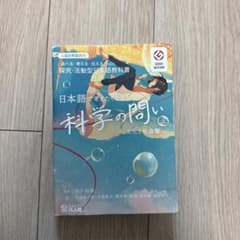 日本語で考えたい 科学の問いのサムネイル