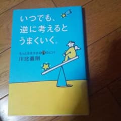 いつでも、逆に考えるとうまくいく。 : もっと元気が出る71のヒントのサムネイル