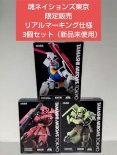 ROBOT魂 魂ネイションズ限定商品　3個セット　リアルマーキング　新品未使用 ROBOT魂 魂ネイションズ限定商品 3個セット リアルマーキング 新品未