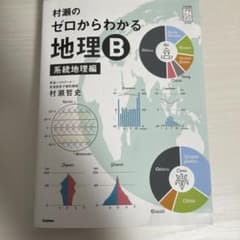 村瀬のゼロからわかる地理B 系統地理編のサムネイル