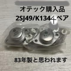日立 2SJ49 2SK134 4セット計8個 未使用品のサムネイル