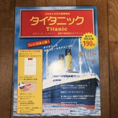 デアゴスティーニ DeAGOSTINI タイタニック 創刊号含む全号 アシェット「週刊 タイタニック Titanic 全100号」よみがえる幻の豪華
