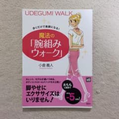 【美品】魔法の「腕組みウォーク」のサムネイル