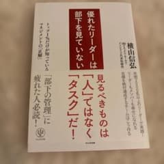 優れたリーダーは部下を見ていないのサムネイル