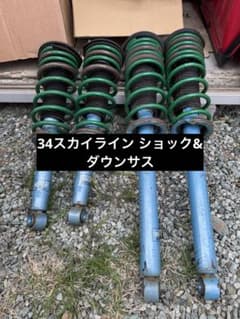 スカイライン 34 ショック テイン ダウンサス セット - メルカリ