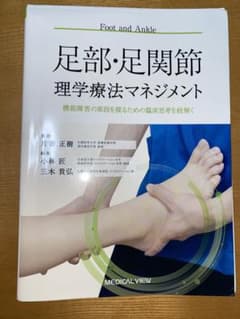 「足部・足関節理学療法マネジメント 機能障害の原因を探るための臨床思考を紐解く」のサムネイル