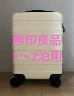 【週末特価❗️】無印良品1〜2泊用キャリーケースS S Sサイズのサムネイル