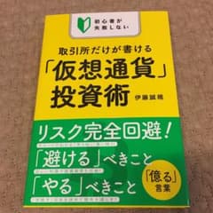 初心者が失敗しない 取引所だけが書ける「仮想通貨」投資術のサムネイル