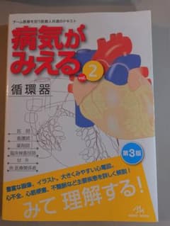 病気がみえる vol.2　循環器のサムネイル