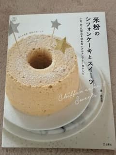 米粉のシフォンケーキとスイーツのサムネイル