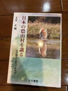 日本の農山村を識る 市川健夫と現代の地理学のサムネイル