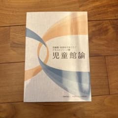 児童館・放課後児童クラブテキストシリーズ2 児童館論のサムネイル